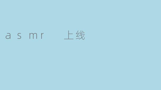 asmr 上线